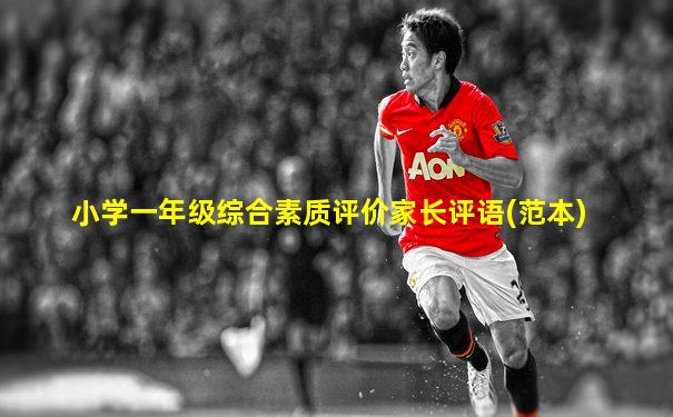 小学一年级综合素质评价家长评语(范本)