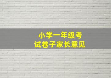 小学一年级考试卷子家长意见