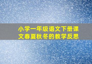 小学一年级语文下册课文春夏秋冬的教学反思