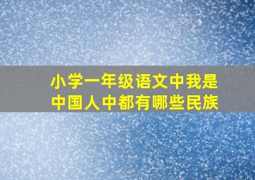 小学一年级语文中我是中国人中都有哪些民族