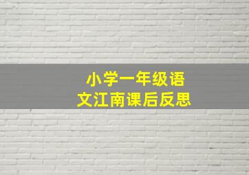 小学一年级语文江南课后反思