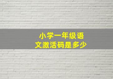 小学一年级语文激活码是多少