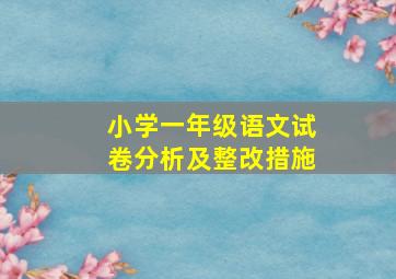 小学一年级语文试卷分析及整改措施