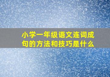 小学一年级语文连词成句的方法和技巧是什么