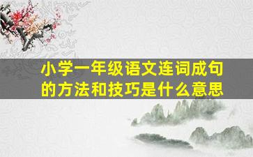 小学一年级语文连词成句的方法和技巧是什么意思