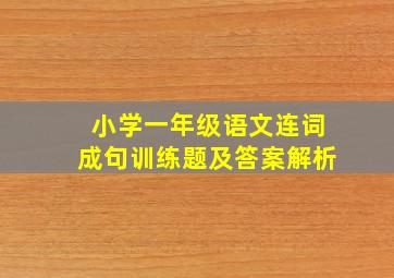 小学一年级语文连词成句训练题及答案解析