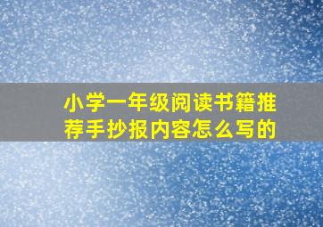 小学一年级阅读书籍推荐手抄报内容怎么写的