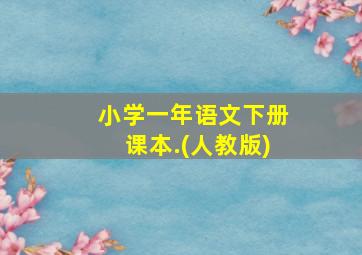 小学一年语文下册课本.(人教版)