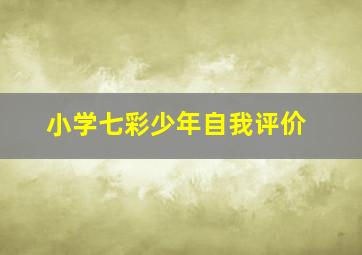 小学七彩少年自我评价