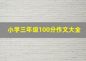 小学三年级100分作文大全