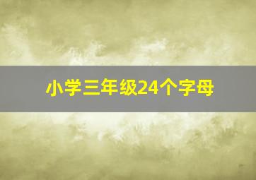 小学三年级24个字母