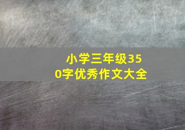 小学三年级350字优秀作文大全