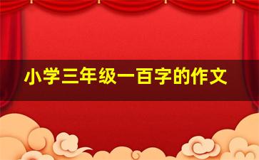 小学三年级一百字的作文