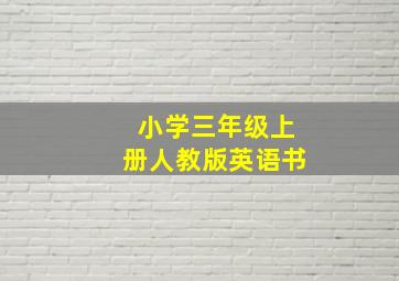 小学三年级上册人教版英语书