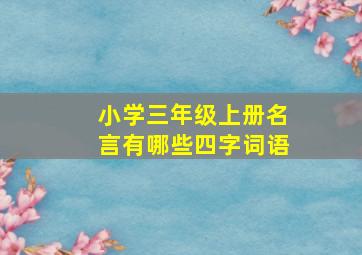 小学三年级上册名言有哪些四字词语