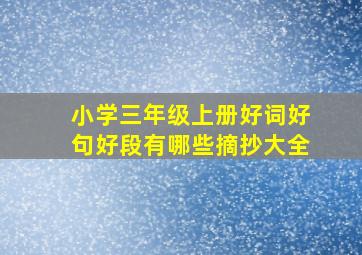 小学三年级上册好词好句好段有哪些摘抄大全