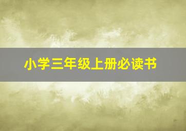 小学三年级上册必读书