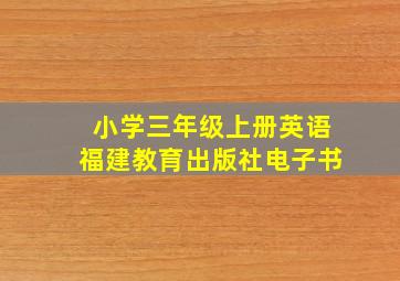 小学三年级上册英语福建教育出版社电子书