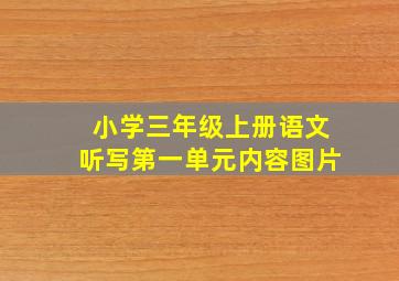 小学三年级上册语文听写第一单元内容图片