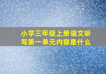 小学三年级上册语文听写第一单元内容是什么