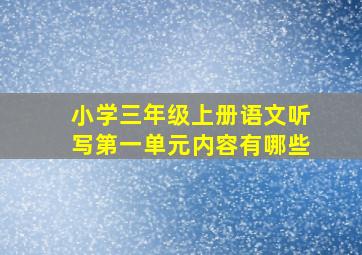 小学三年级上册语文听写第一单元内容有哪些