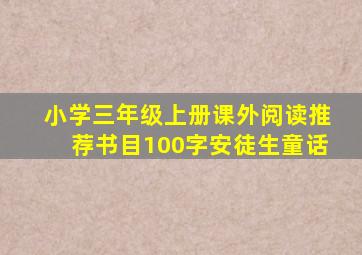 小学三年级上册课外阅读推荐书目100字安徒生童话