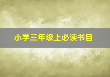 小学三年级上必读书目