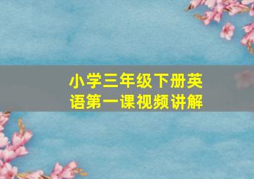 小学三年级下册英语第一课视频讲解