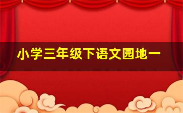 小学三年级下语文园地一