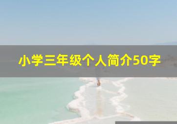 小学三年级个人简介50字