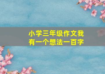 小学三年级作文我有一个想法一百字