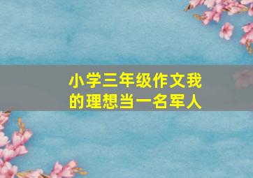 小学三年级作文我的理想当一名军人