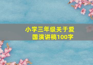 小学三年级关于爱国演讲稿100字