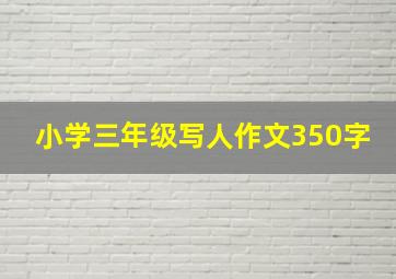 小学三年级写人作文350字