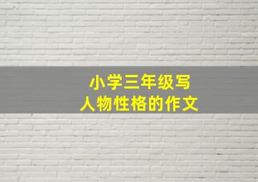 小学三年级写人物性格的作文