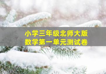 小学三年级北师大版数学第一单元测试卷