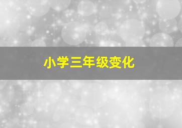 小学三年级变化