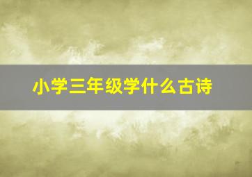 小学三年级学什么古诗