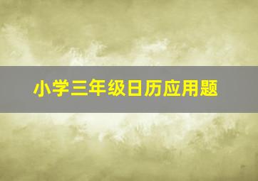 小学三年级日历应用题