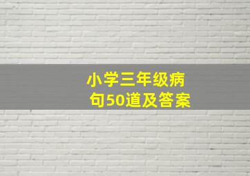 小学三年级病句50道及答案