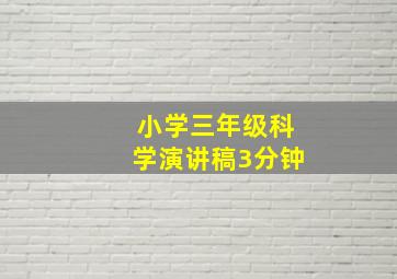 小学三年级科学演讲稿3分钟