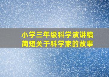 小学三年级科学演讲稿简短关于科学家的故事