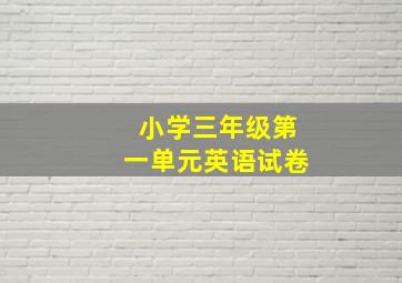 小学三年级第一单元英语试卷