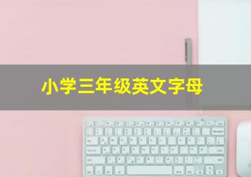 小学三年级英文字母