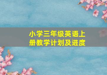 小学三年级英语上册教学计划及进度