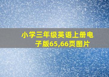 小学三年级英语上册电子版65,66页图片