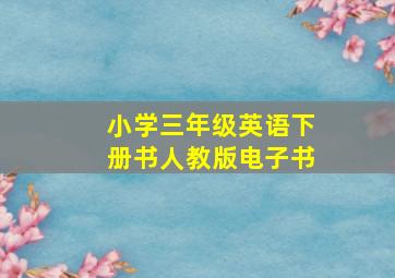 小学三年级英语下册书人教版电子书