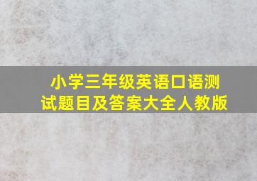 小学三年级英语口语测试题目及答案大全人教版