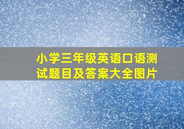 小学三年级英语口语测试题目及答案大全图片