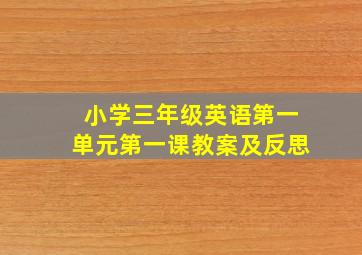 小学三年级英语第一单元第一课教案及反思